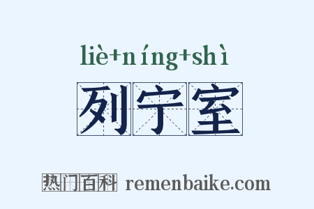 列宁室是什么意思的图片